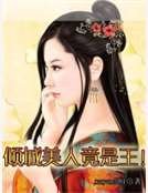 《倾城美人竟是王!》