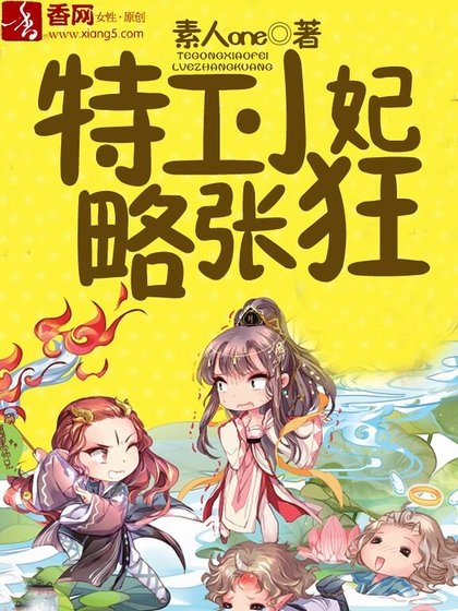 《特工小妃略張狂》