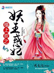 《榻上歡:妖王惑妃》