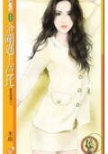 《金剛遇上芭比(戀愛超激之一)》