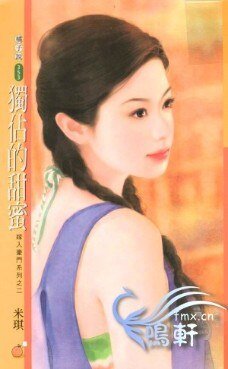 《獨佔的甜蜜(嫁入豪門系列)》