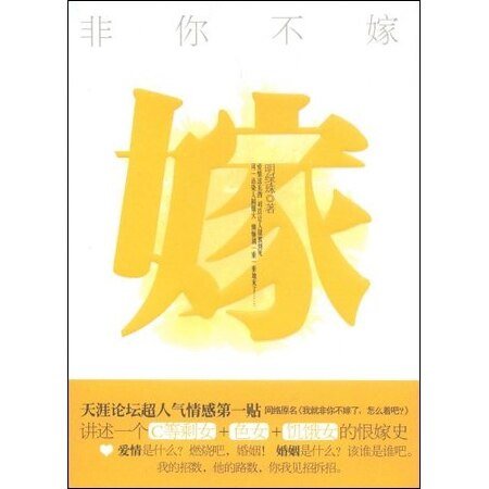 《非你不嫁(又名:我就非你不嫁了,怎麼著吧)》