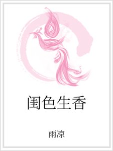 《閨色生香》