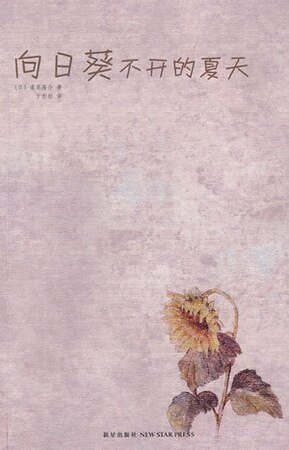 《向日葵不開的夏天》