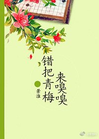 《錯把青梅來嗅嗅》