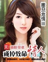 《撒旦危情Ⅲ戒掉致命情人》