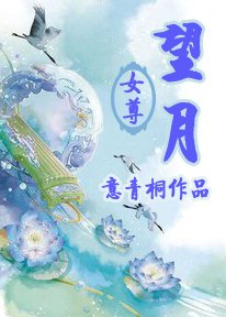 《望月(女尊)》