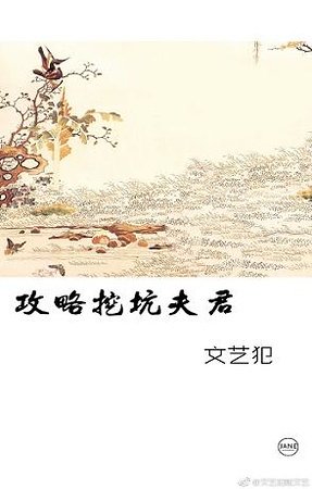 《攻略挖坑夫君/避阱入坑》