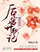 《盛世凰謀:後宮升職記》