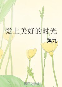 《愛上美好的時光》