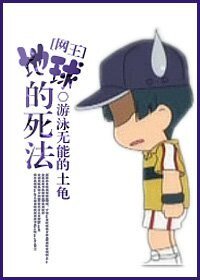 《(網王同人)地球的死法》