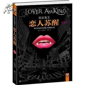 《吸血鬼王:戀人甦醒(出書版)》