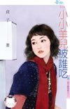 《小小羊兒被誰吃(春天咖啡館之三)》