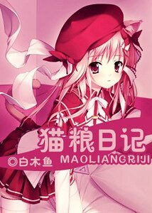 《(獵人同人)貓糧日記》