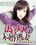 《法官大人的未婚逃妻》