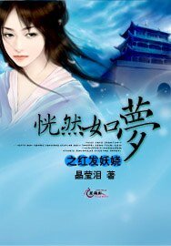 《恍然如夢之紅髮妖嬈》