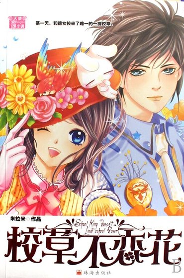《校草不戀花(又名:女校裡的帥小子)》