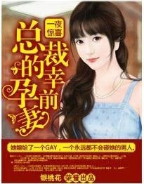 《一夜驚喜·總裁的幸孕前妻》