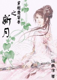 《(楚留香同人)穿越楚留香之新月》