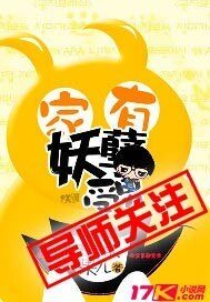 《家有妖孽受男》