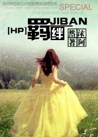 《(HP同人)羈絆》
