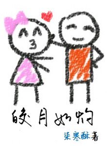 《皎月如灼》