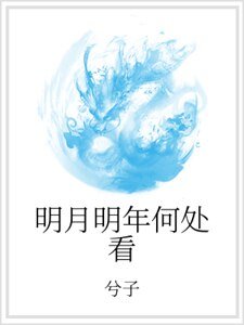 《明月明年何處看》