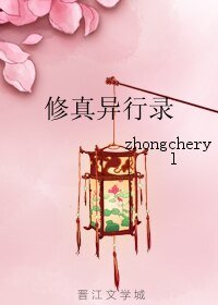 《修真異行錄》