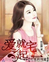 《校草的溺爱:爱就宅一起》