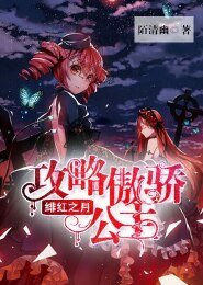 《緋紅之月:攻略傲嬌公主》
