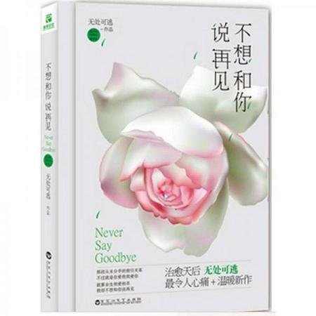 《不想和你說再見(出書版)》