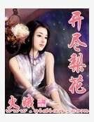 《開盡梨花》