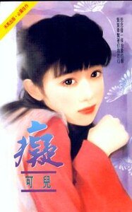 《痴(任飛牽線之四)》