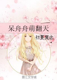 《呆舟舟萌翻天》