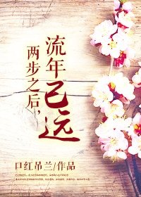 《兩步之後,流年已遠》