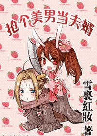 《搶個美男當夫婿》