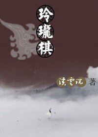 《玲瓏棋》