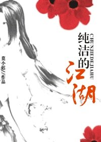 《純潔的江湖》