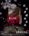 《沉淪黑暗的永遠》