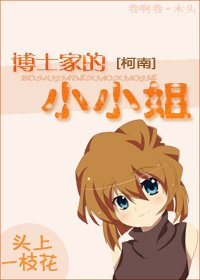 （柯南同人）[柯南]博士家的小小姐