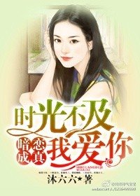 《時光不及我愛你》