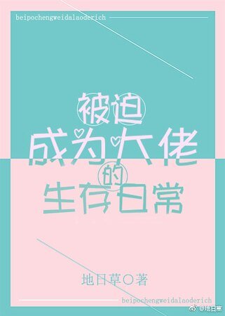 《被迫成為大佬的生存日常》