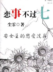 《安女王的戀愛洗具:戀事不過七》