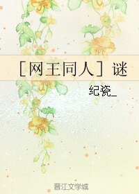 《(網王同人)謎》