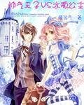 《帥氣王子VS水瓶公主》