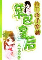 《特工殺手穿越:草包皇后》