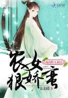 《农女狠娇蛮:我的野人相公》