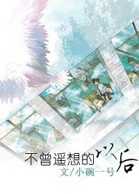 《不曾遙想的以後》
