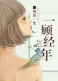 《一顧經年(娛樂圈)》