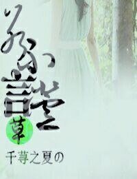 《若不言萱草》